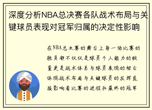 深度分析NBA总决赛各队战术布局与关键球员表现对冠军归属的决定性影响