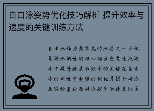 自由泳姿势优化技巧解析 提升效率与速度的关键训练方法