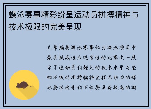 蝶泳赛事精彩纷呈运动员拼搏精神与技术极限的完美呈现