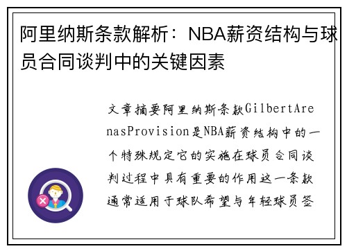 阿里纳斯条款解析：NBA薪资结构与球员合同谈判中的关键因素