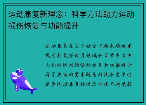 运动康复新理念：科学方法助力运动损伤恢复与功能提升