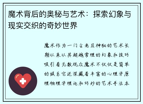 魔术背后的奥秘与艺术：探索幻象与现实交织的奇妙世界