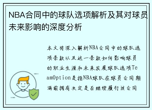 NBA合同中的球队选项解析及其对球员未来影响的深度分析