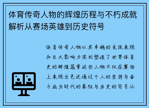 体育传奇人物的辉煌历程与不朽成就解析从赛场英雄到历史符号