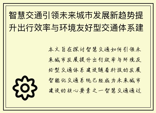 智慧交通引领未来城市发展新趋势提升出行效率与环境友好型交通体系建设