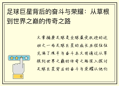 足球巨星背后的奋斗与荣耀：从草根到世界之巅的传奇之路